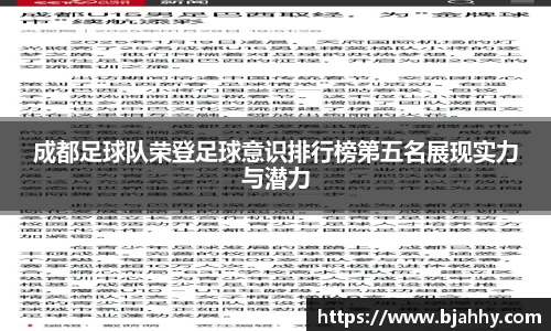 成都足球队荣登足球意识排行榜第五名展现实力与潜力