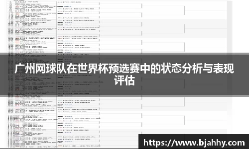 广州网球队在世界杯预选赛中的状态分析与表现评估