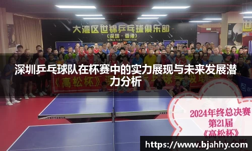 深圳乒乓球队在杯赛中的实力展现与未来发展潜力分析