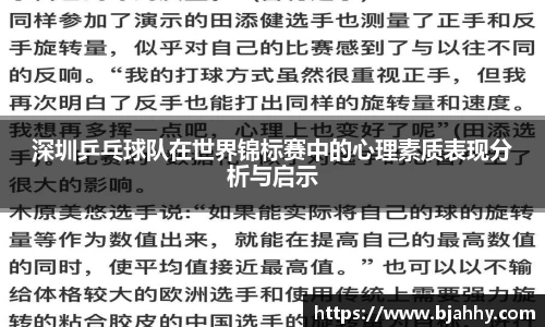 深圳乒乓球队在世界锦标赛中的心理素质表现分析与启示