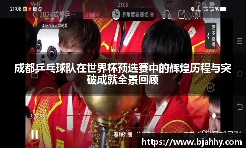 成都乒乓球队在世界杯预选赛中的辉煌历程与突破成就全景回顾