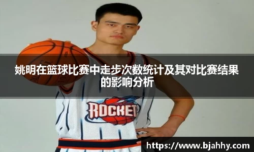 姚明在篮球比赛中走步次数统计及其对比赛结果的影响分析