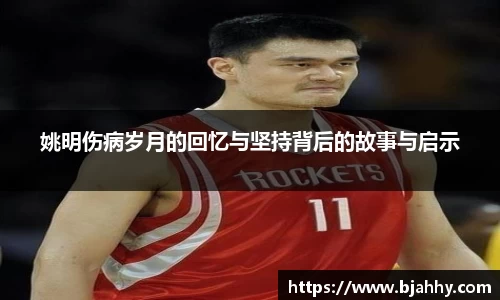 姚明伤病岁月的回忆与坚持背后的故事与启示