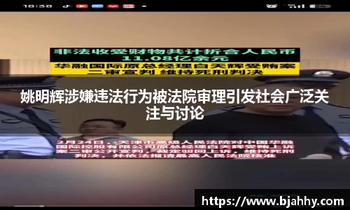 姚明辉涉嫌违法行为被法院审理引发社会广泛关注与讨论