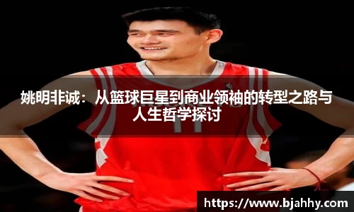 姚明非诚：从篮球巨星到商业领袖的转型之路与人生哲学探讨