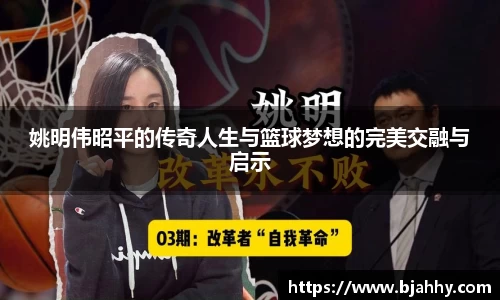 姚明伟昭平的传奇人生与篮球梦想的完美交融与启示