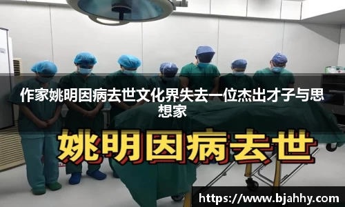 作家姚明因病去世文化界失去一位杰出才子与思想家