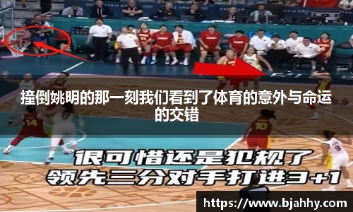 撞倒姚明的那一刻我们看到了体育的意外与命运的交错