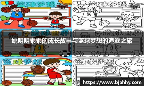 姚明明乖乖的成长故事与篮球梦想的追逐之旅