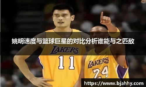 姚明速度与篮球巨星的对比分析谁能与之匹敌