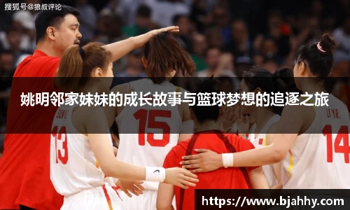 姚明邻家妹妹的成长故事与篮球梦想的追逐之旅
