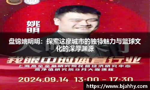 盘锦姚明明：探索这座城市的独特魅力与篮球文化的深厚渊源