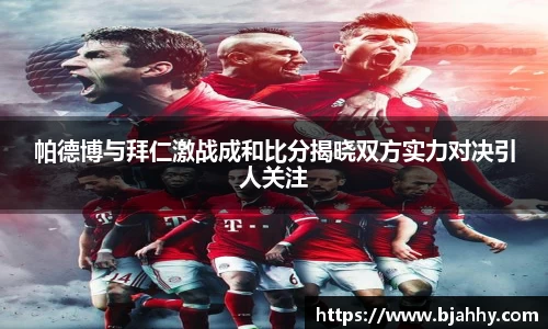 帕德博与拜仁激战成和比分揭晓双方实力对决引人关注