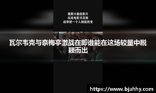 瓦尔韦克与奈梅亭激战在即谁能在这场较量中脱颖而出