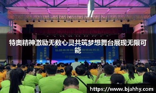 特奥精神激励无数心灵共筑梦想舞台展现无限可能