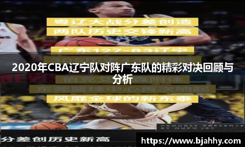 2020年CBA辽宁队对阵广东队的精彩对决回顾与分析