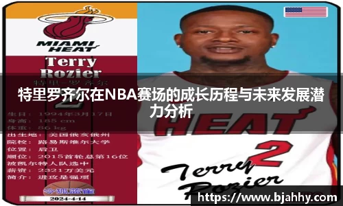 特里罗齐尔在NBA赛场的成长历程与未来发展潜力分析
