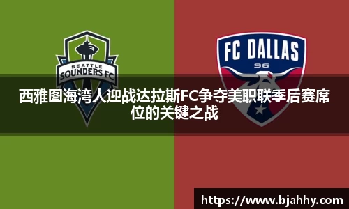 西雅图海湾人迎战达拉斯FC争夺美职联季后赛席位的关键之战