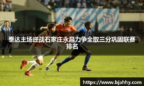 泰达主场迎战石家庄永昌力争全取三分巩固联赛排名