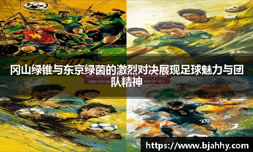 冈山绿锥与东京绿茵的激烈对决展现足球魅力与团队精神