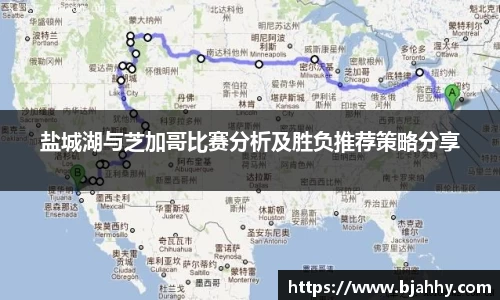 盐城湖与芝加哥比赛分析及胜负推荐策略分享