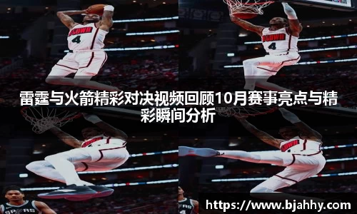 雷霆与火箭精彩对决视频回顾10月赛事亮点与精彩瞬间分析