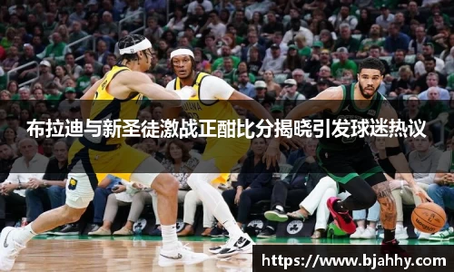 布拉迪与新圣徒激战正酣比分揭晓引发球迷热议