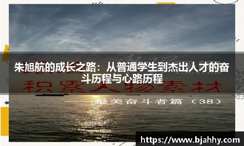 朱旭航的成长之路：从普通学生到杰出人才的奋斗历程与心路历程