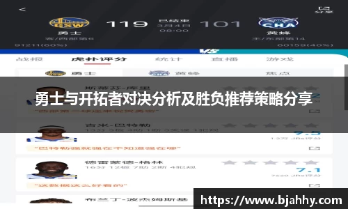 勇士与开拓者对决分析及胜负推荐策略分享