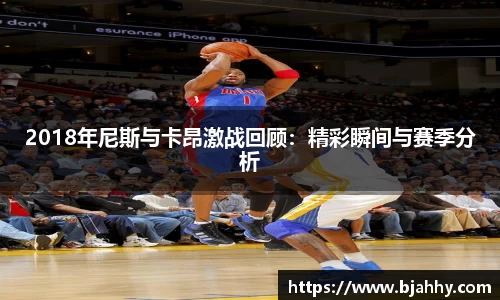 2018年尼斯与卡昂激战回顾：精彩瞬间与赛季分析