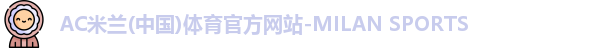 AC米兰体育